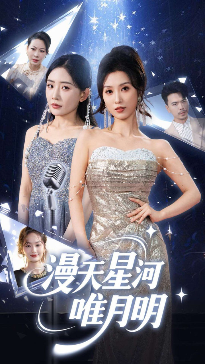 漫天星河唯月明 - 第70集完结_任务形象_美琳短剧-剧透网